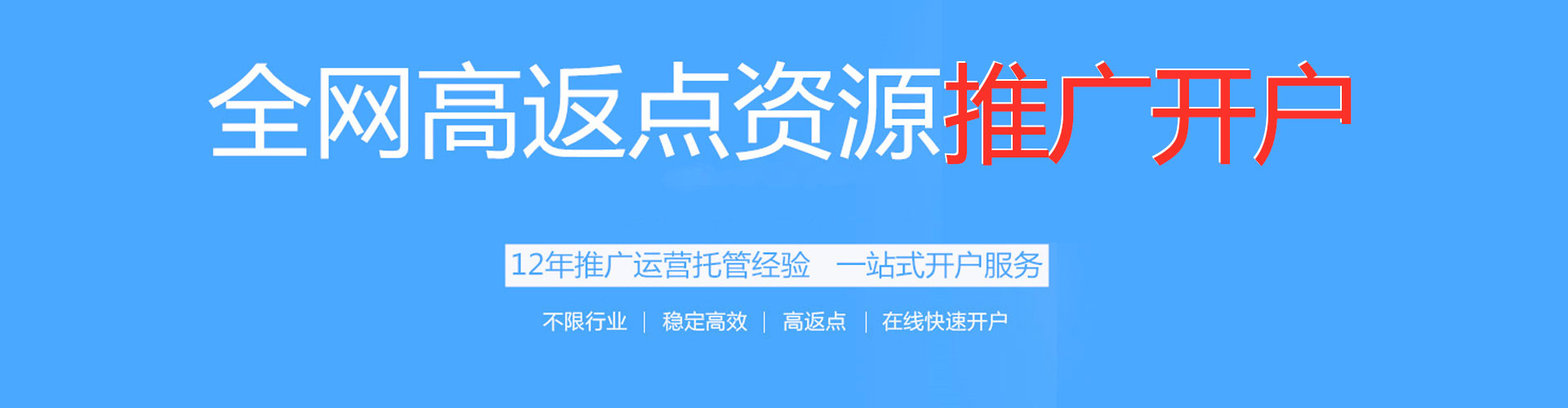 长白百度开户高返点